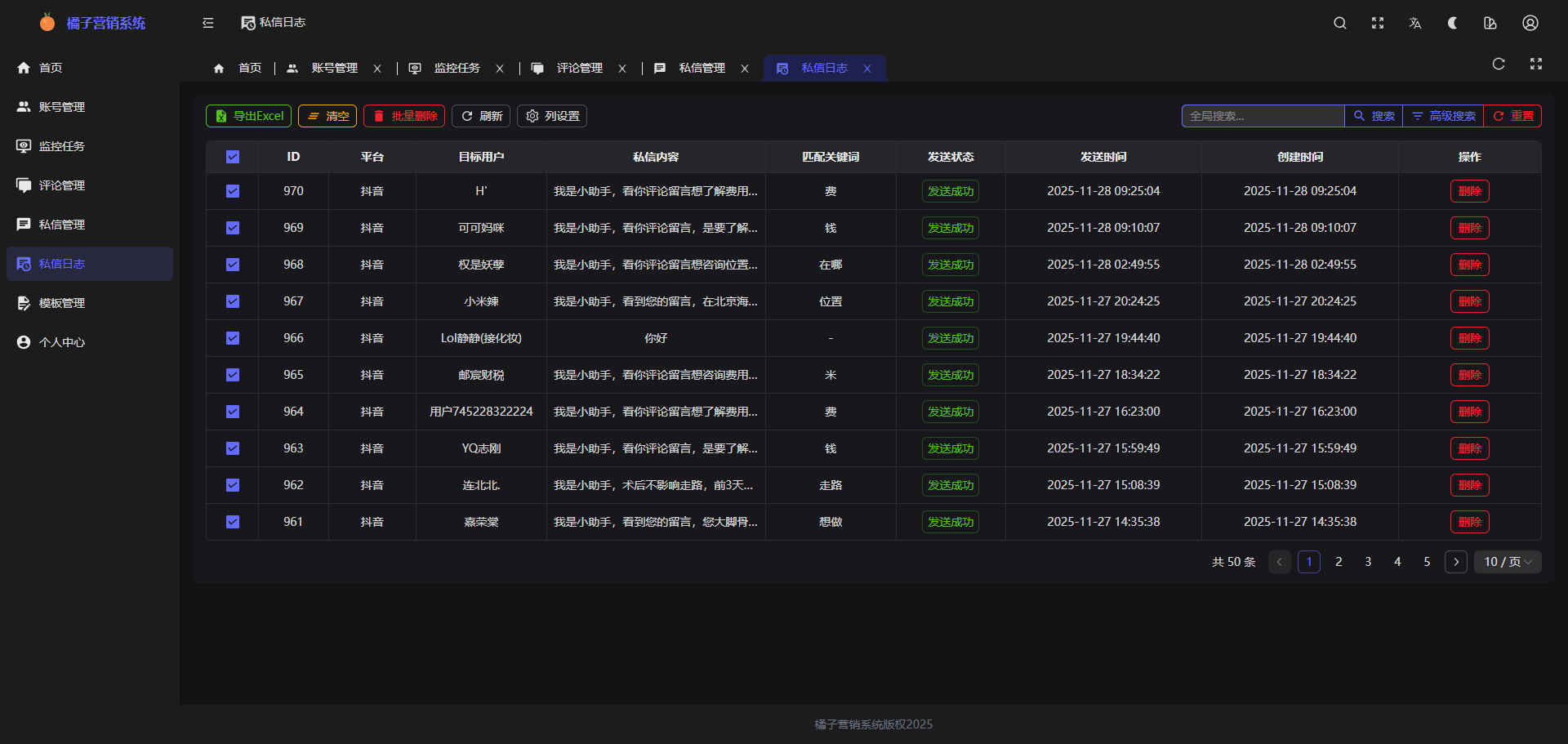 私信日志界面截图