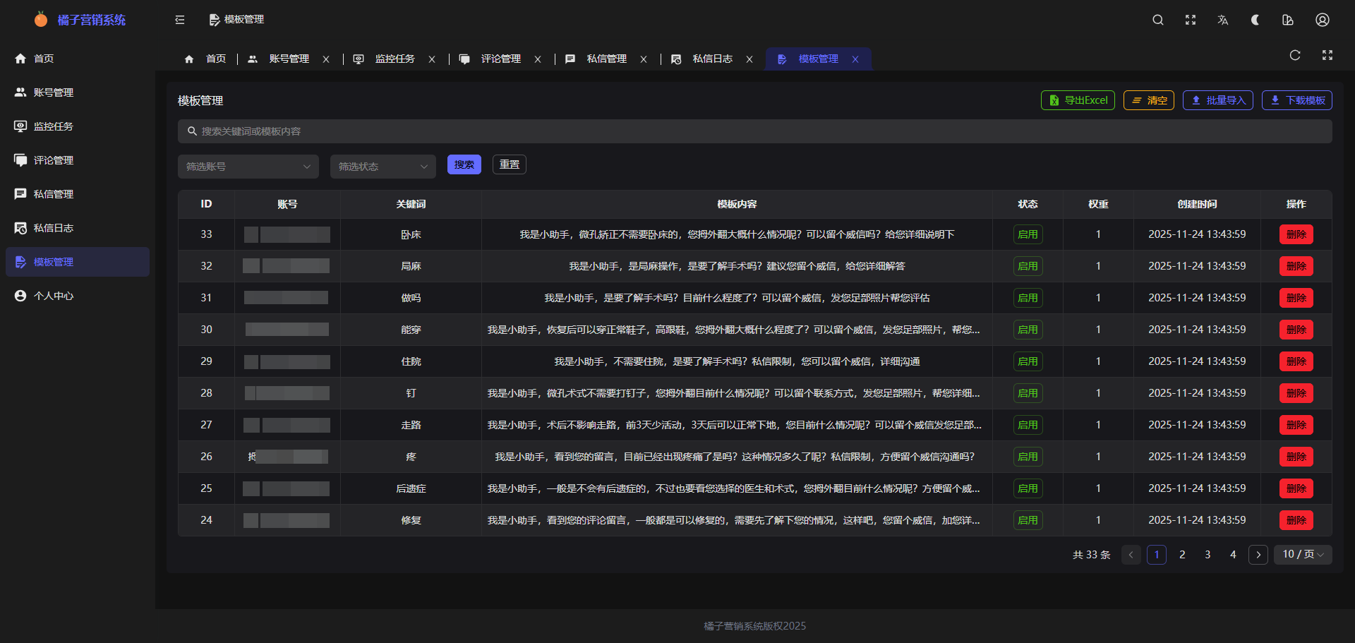 话术模板配置截图